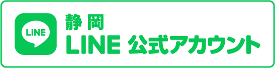 静岡LINE公式アカウント