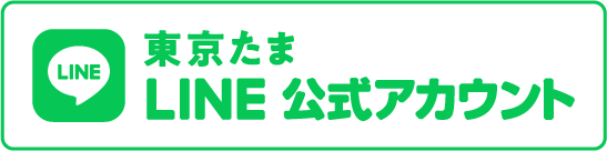 東京たまLINE公式アカウント