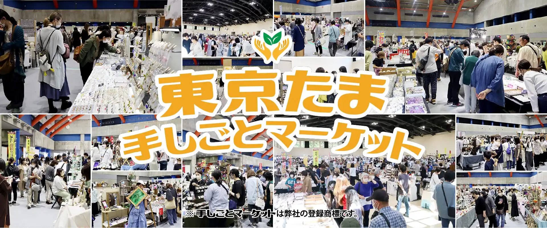 手しごとマーケット東京たま